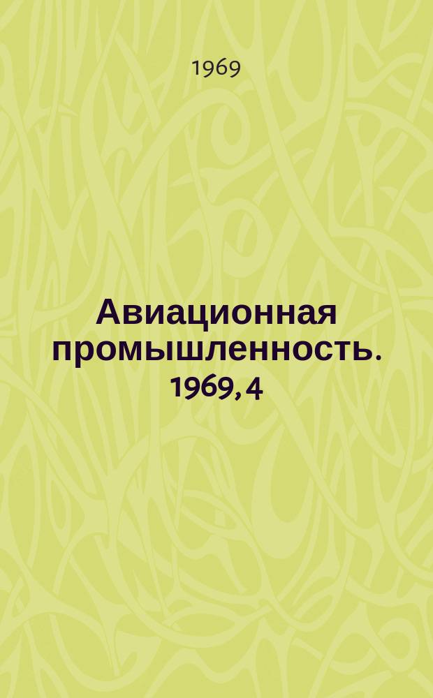 Авиационная промышленность. 1969, 4 : Электрохимическая обработка