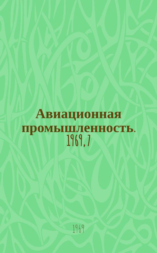 Авиационная промышленность. 1969, 7 : Методы и средства криволинейного раскроя и обрезки деталей из высокопрочных сталей и титана
