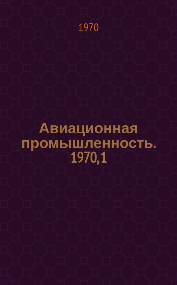 Авиационная промышленность. 1970, 1 : Вопросы проектирования и производства гидроагрегатов