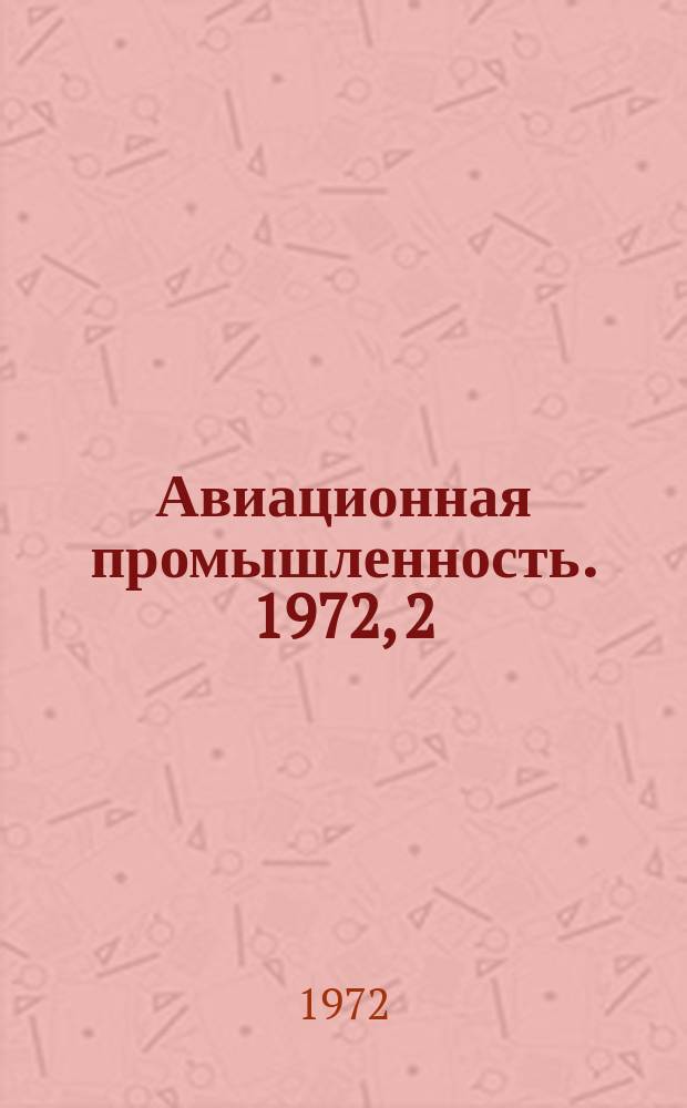 Авиационная промышленность. 1972, 2 : Производство точных штампованных заготовок лопаток