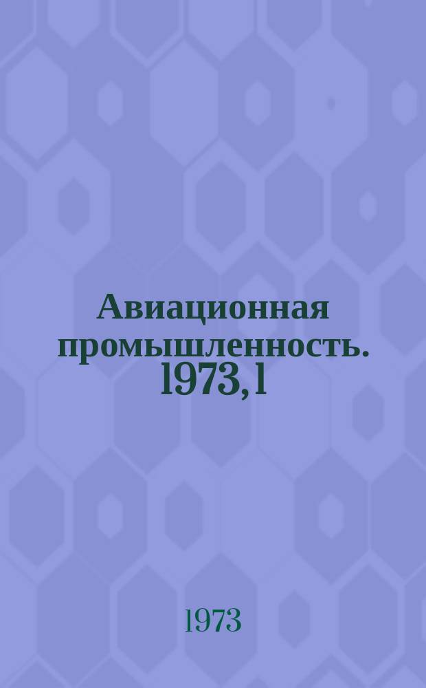 Авиационная промышленность. 1973, 1 : Внедрение высокопрочных литейных сплавов в конструкцию летательных аппаратов