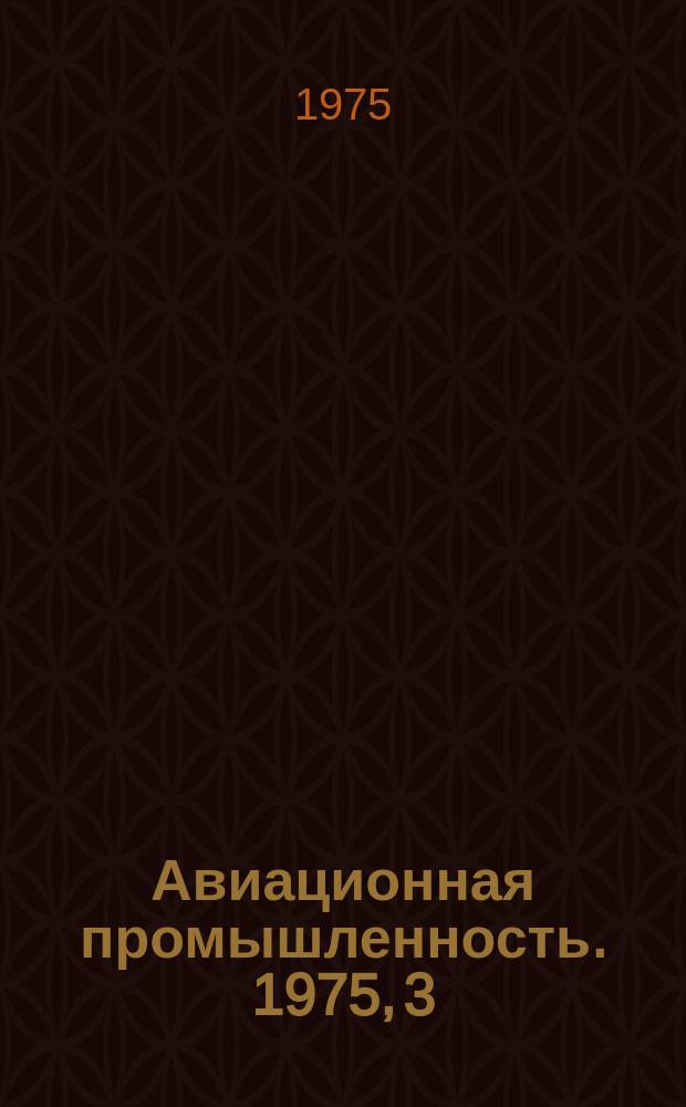 Авиационная промышленность. 1975, 3 : Стандартизация изделий основного производства
