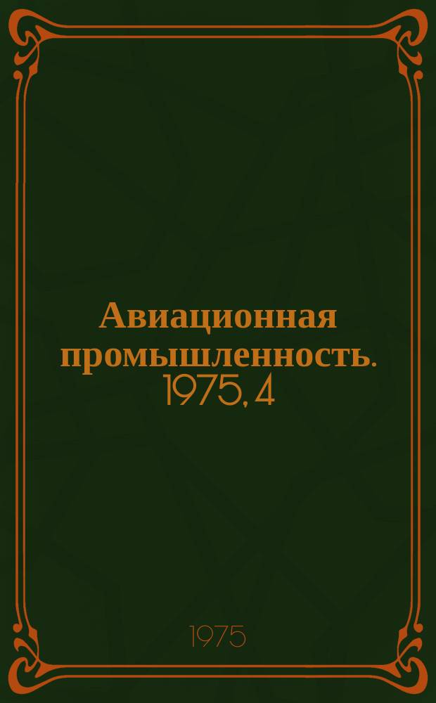 Авиационная промышленность. 1975, 4 : Восстановительный ремонт деталей газотурбинных двигателей