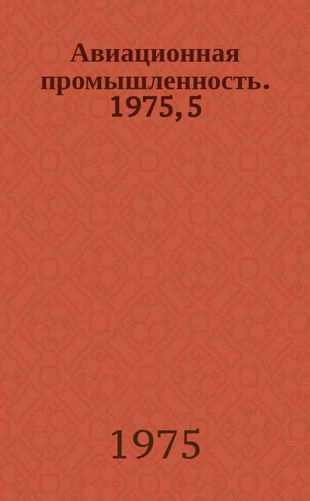 Авиационная промышленность. 1975, 5 : Перспективы развития технологии, экономики и организации производства на 1976-1990 гг.