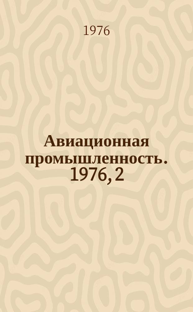 Авиационная промышленность. 1976, 2 : Новое в технологии авиационного агрегатостроения