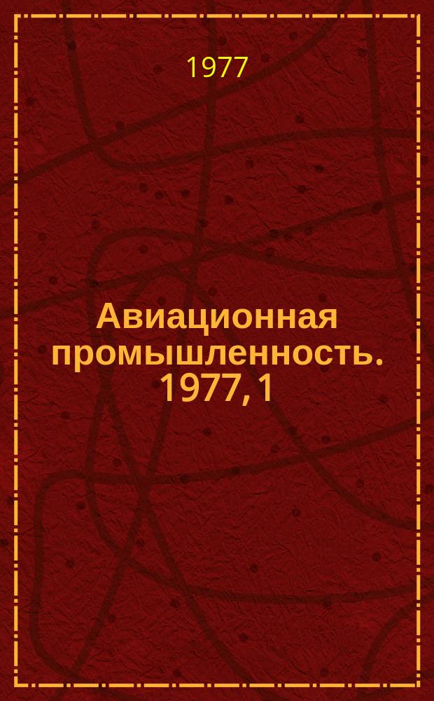 Авиационная промышленность. 1977, 1 : Система управления качеством продукции в авиационной промышленности