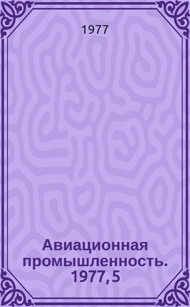Авиационная промышленность. 1977, 5 : Новое в технологии и оснастке для литья прогрессивных заготовок