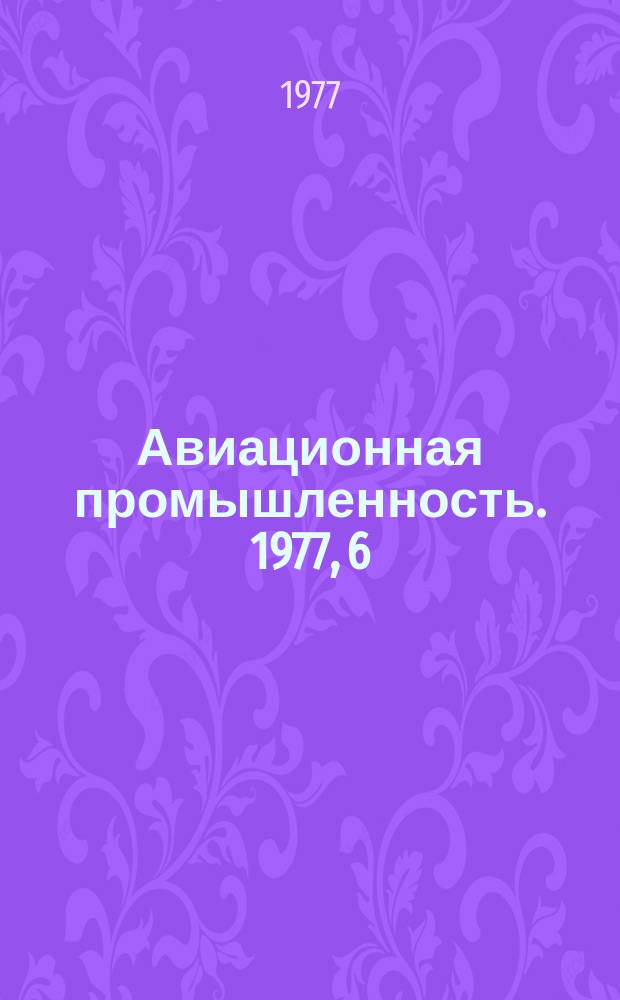 Авиационная промышленность. 1977, 6 : Эффективность и качество в ценообразовании отрасли