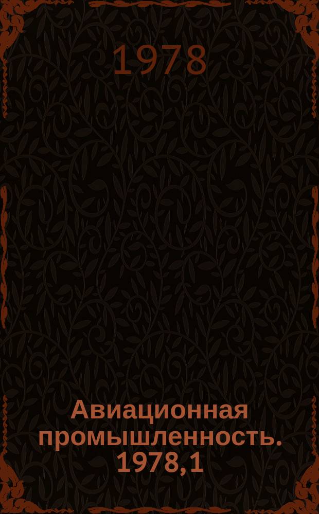 Авиационная промышленность. 1978, 1 : Новые технологические процессы образования соединений в самолетостроении