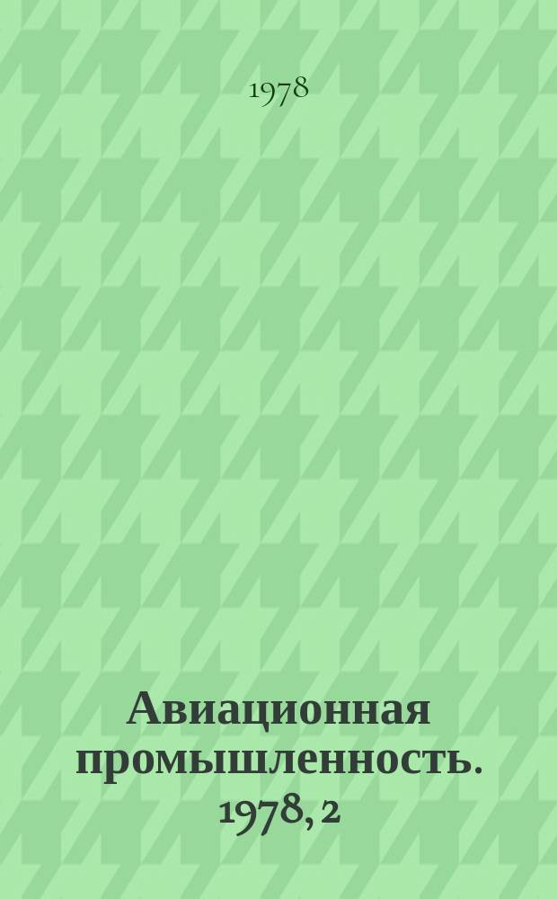 Авиационная промышленность. 1978, 2 : Совершенствование технологии изготовления лопастей