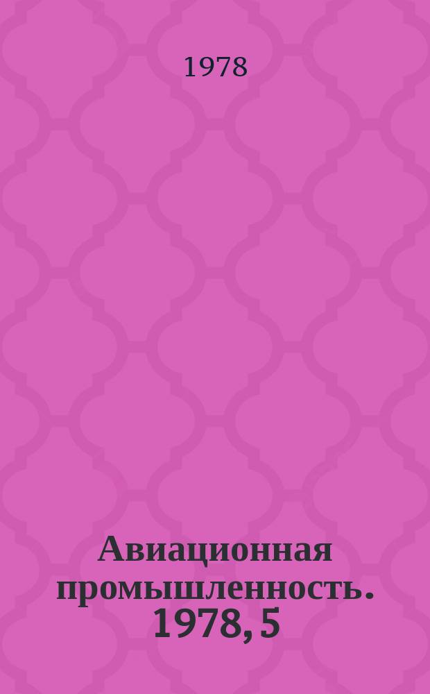 Авиационная промышленность. 1978, 5 : Цены и экономика отрасли