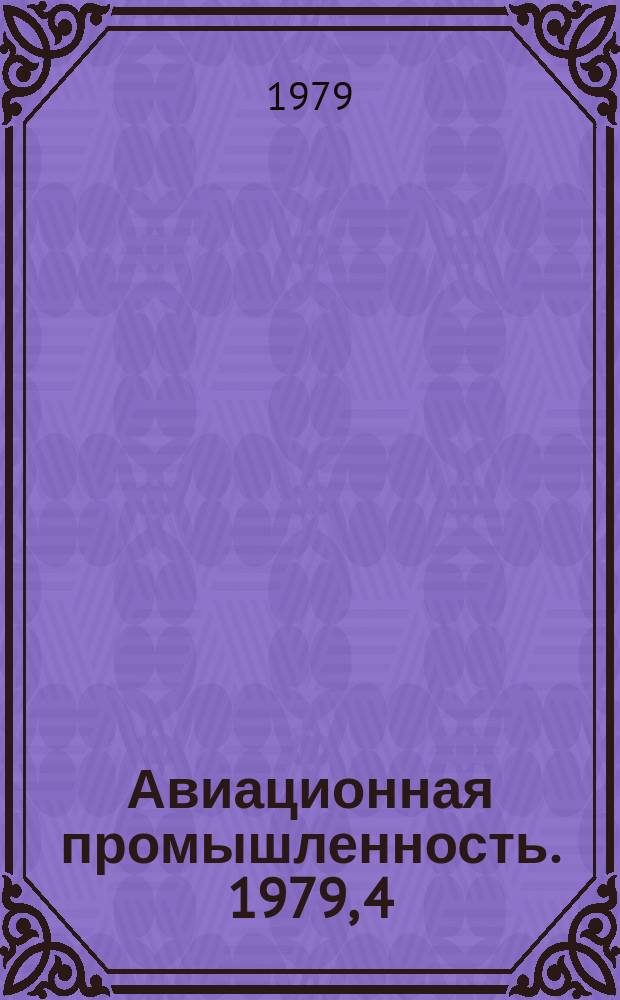 Авиационная промышленность. 1979, 4 : Технология нанесения износостойких и защитных покрытий на детали ГТД