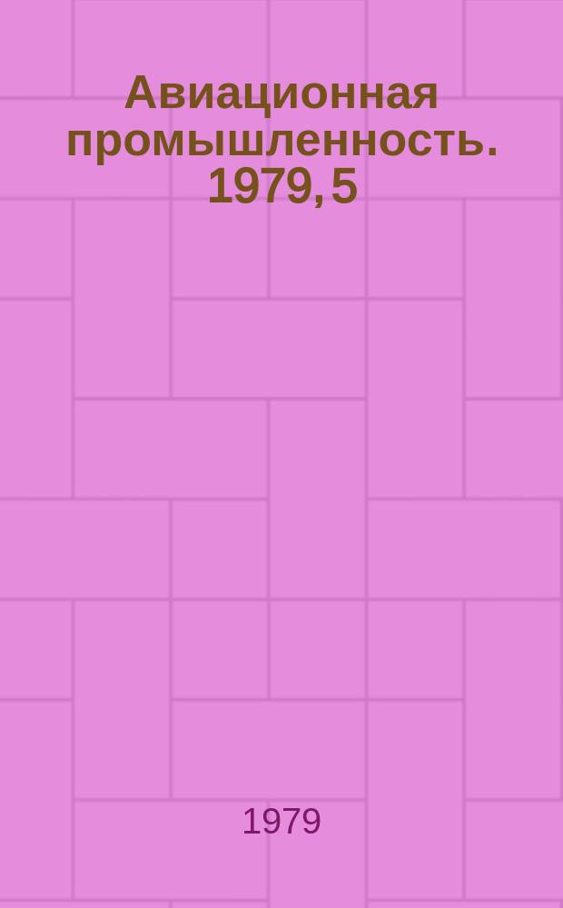 Авиационная промышленность. 1979, 5 : Вибрационная диагностика авиационных газотурбинных двигателей