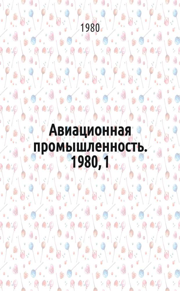 Авиационная промышленность. 1980, 1 : Новые технологические процессы образования соединений в самолетостроении
