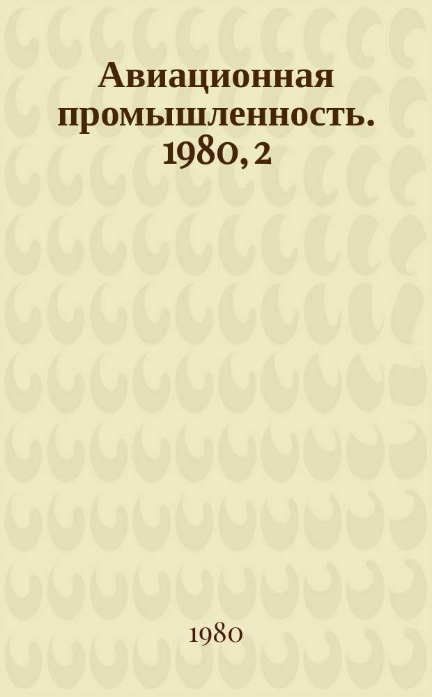 Авиационная промышленность. 1980, 2 : Автоматизация и программирование механической обработки деталей на станках с ЧПУ
