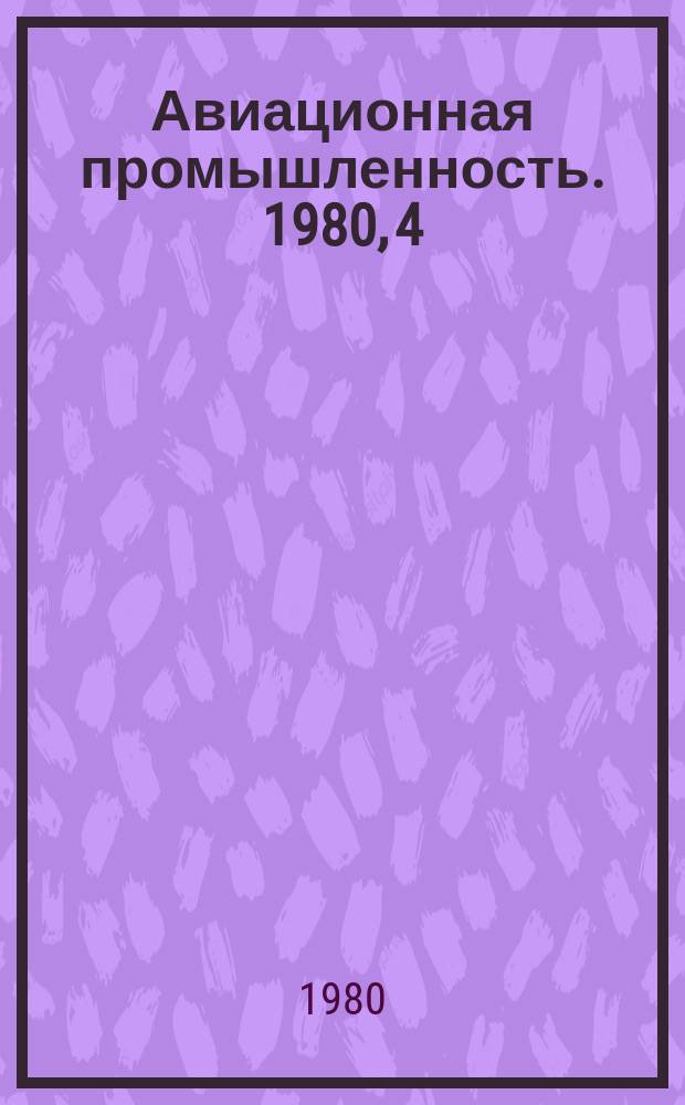 Авиационная промышленность. 1980, 4 : Цена, план. эффективность