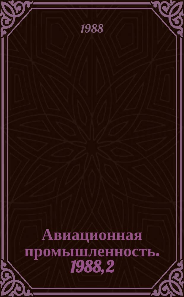 Авиационная промышленность. 1988, 2 : Сварка полимерных материалов и конструкций из них