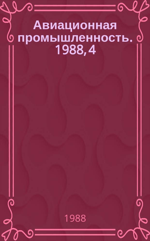 Авиационная промышленность. 1988, 4 : Автоматизация программирования технологических процессов обработки деталей на станках с ЧПУ