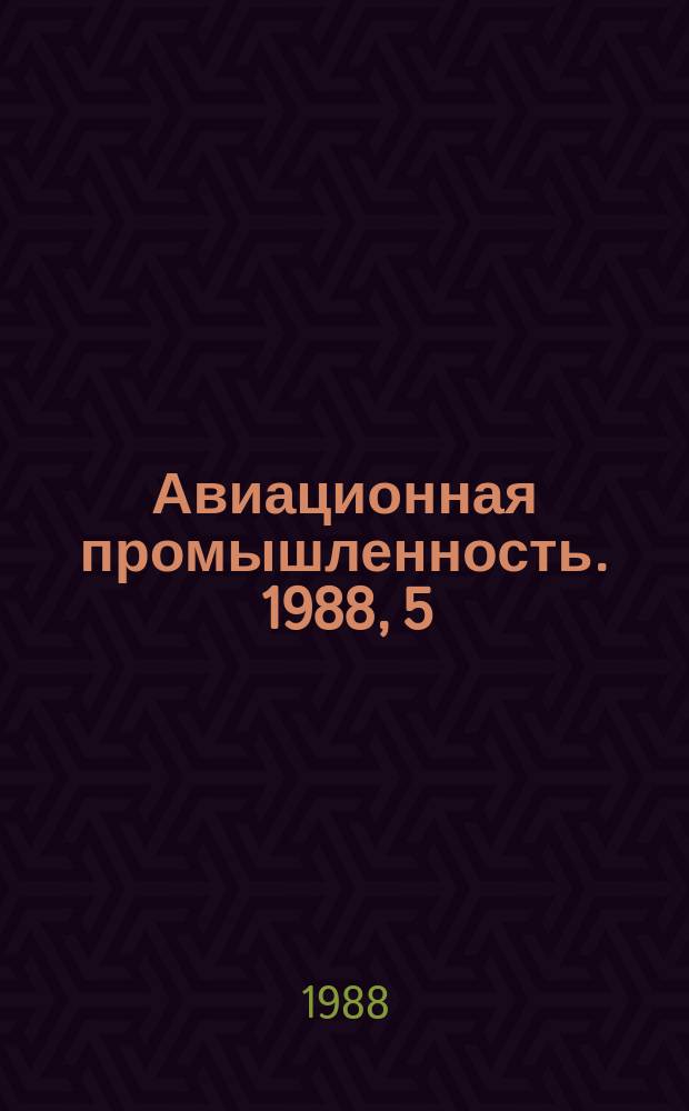 Авиационная промышленность. 1988, 5 : Прогрессивная технология и проблемы автоматизации операций раскроя листовых полуфабрикатов в заготовительно-штамповочном производстве