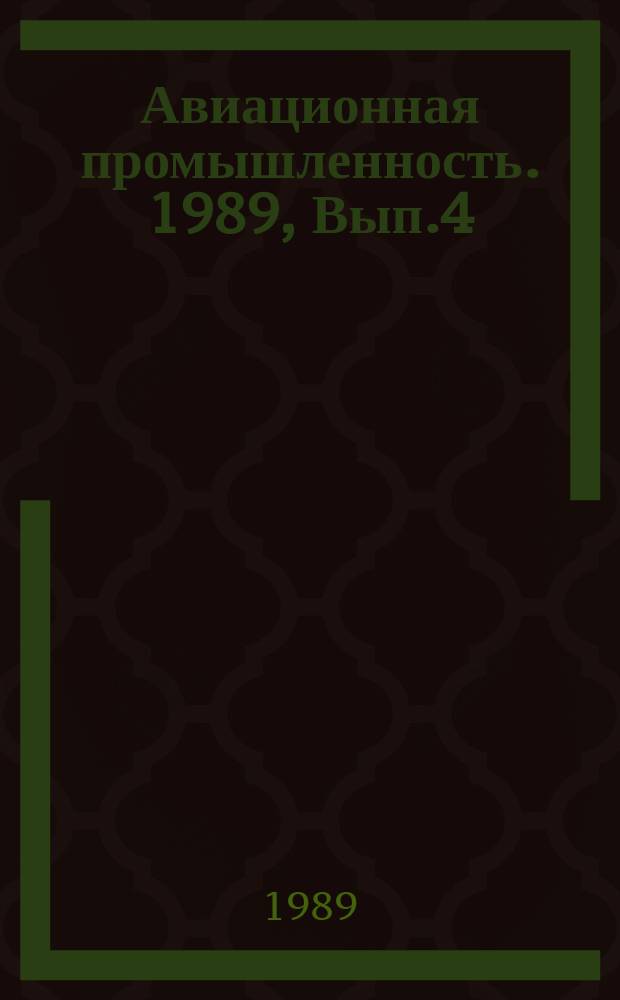 Авиационная промышленность. 1989, Вып.4 : Ресурсосберегающие процессы объемного деформирования в мелкосерийном и серийном производствах