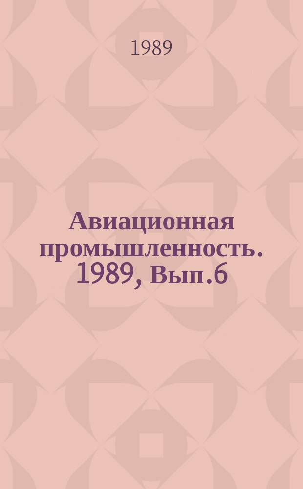 Авиационная промышленность. 1989, Вып.6 : Автоматизация проектирования и производства трубопроводных систем