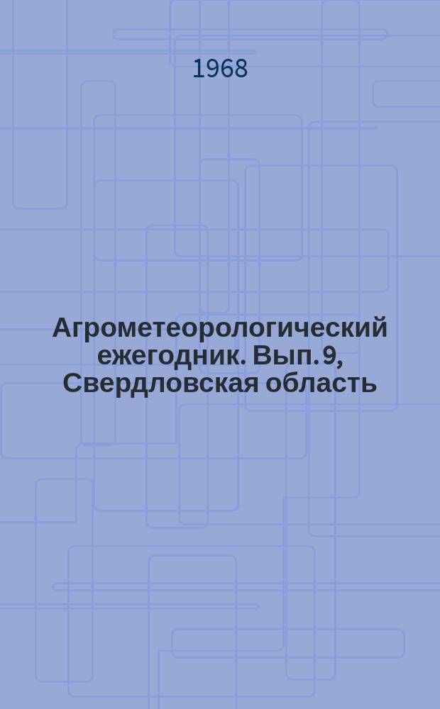 Агрометеорологический ежегодник. Вып. 9, Свердловская область