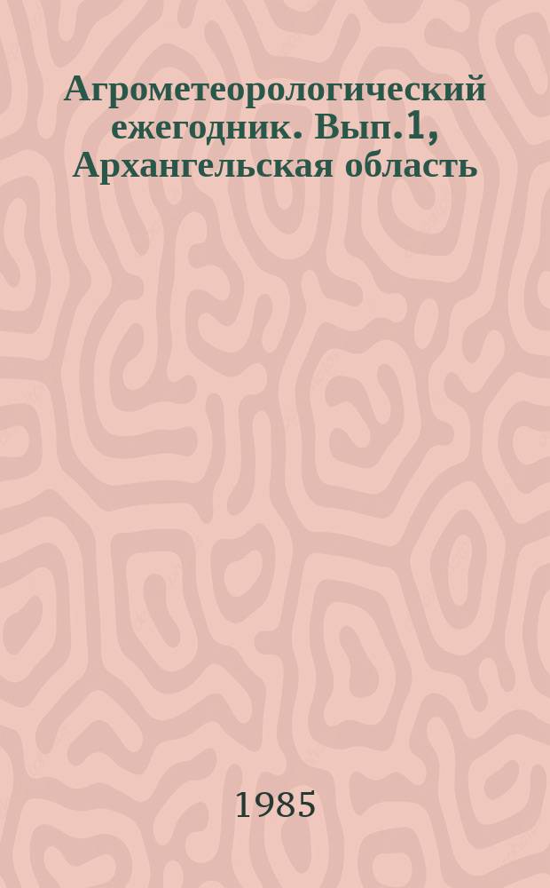 Агрометеорологический ежегодник. Вып.1, Архангельская область