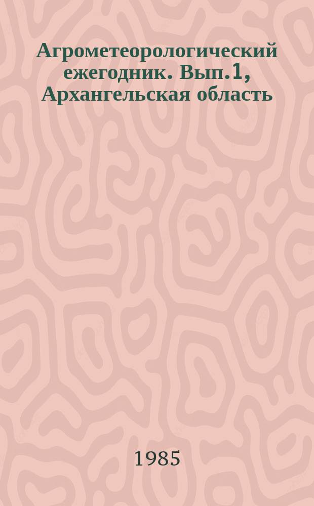 Агрометеорологический ежегодник. Вып.1, Архангельская область