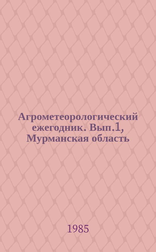 Агрометеорологический ежегодник. Вып.1, Мурманская область