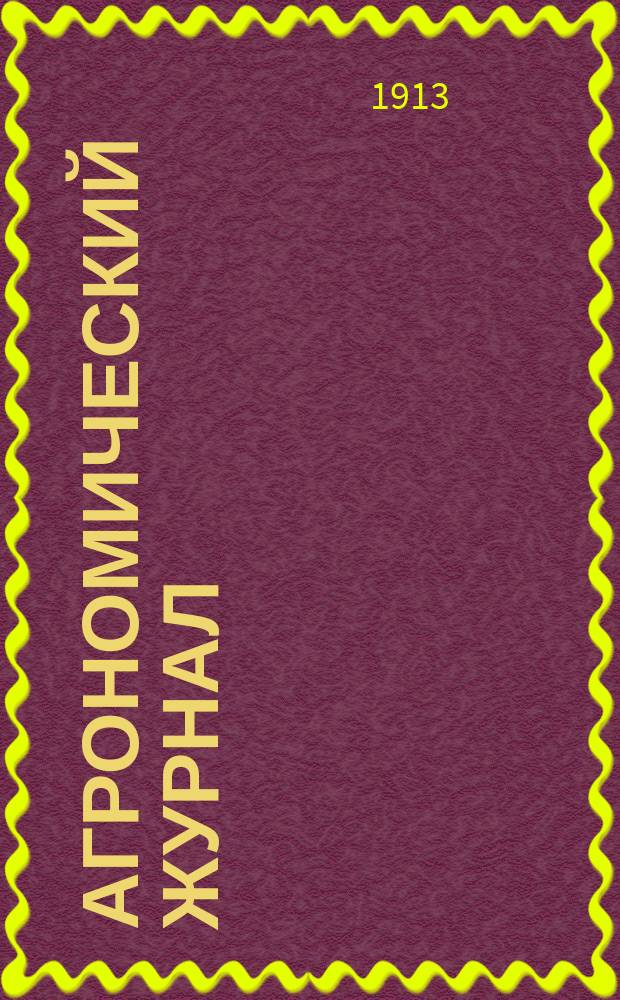 Агрономический журнал : Издание Харьк. о-ва сел. хоз-ва