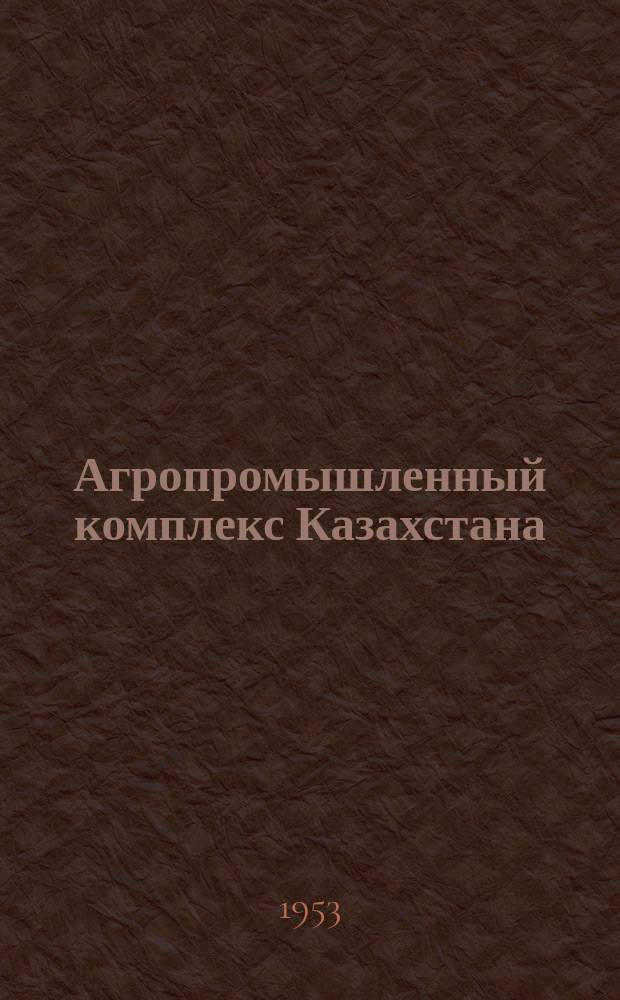 Агропромышленный комплекс Казахстана : Журн. ЦК КП Казахстана : Науч.-произв. ежемесячник