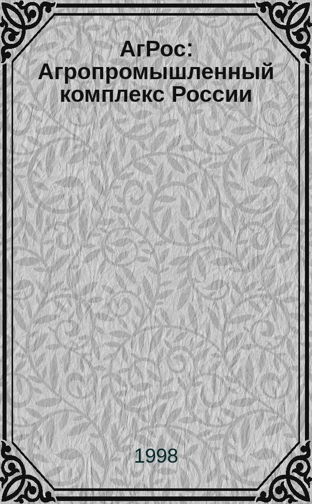 АгРос : Агропромышленный комплекс России: внешнеэкономические связи : Ежекв. журн