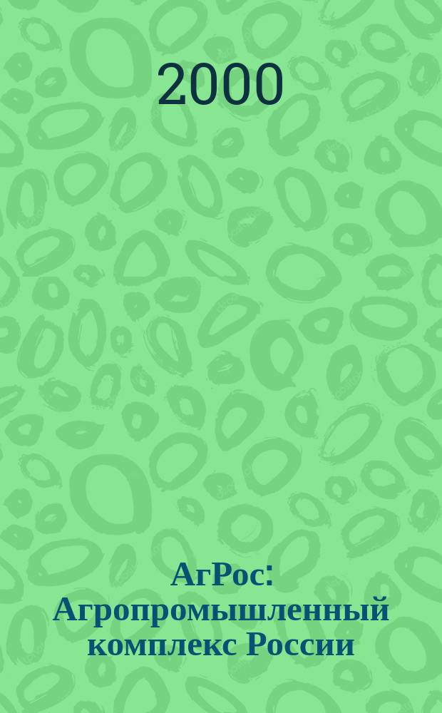 АгРос : Агропромышленный комплекс России: внешнеэкономические связи Ежекв. журн. 2000, №2(8)