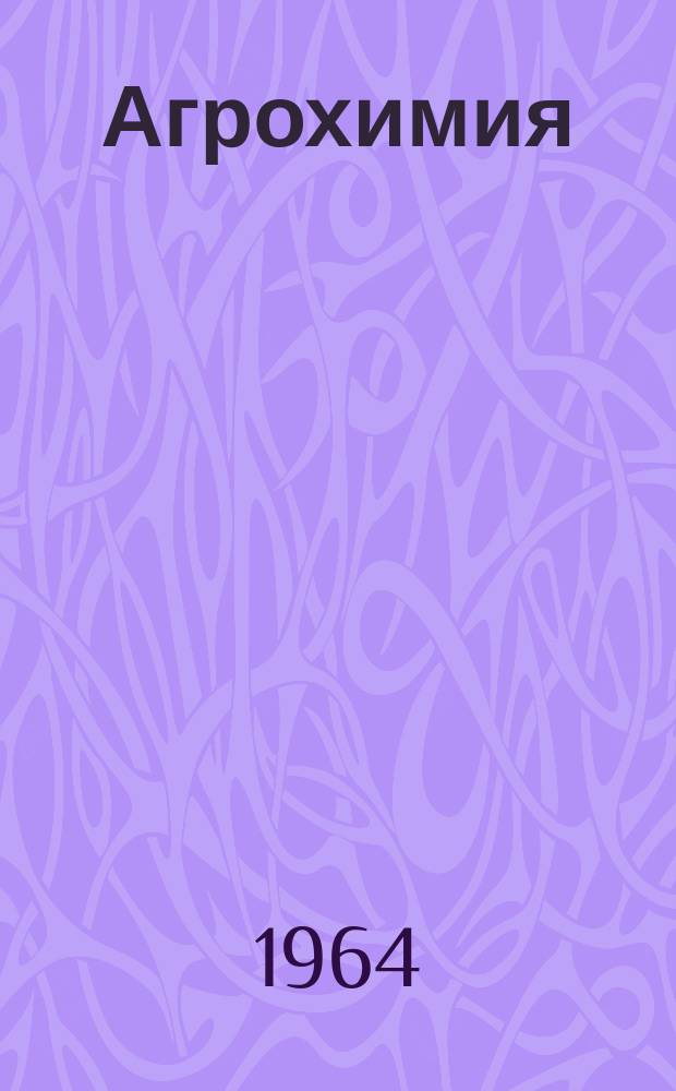 Агрохимия