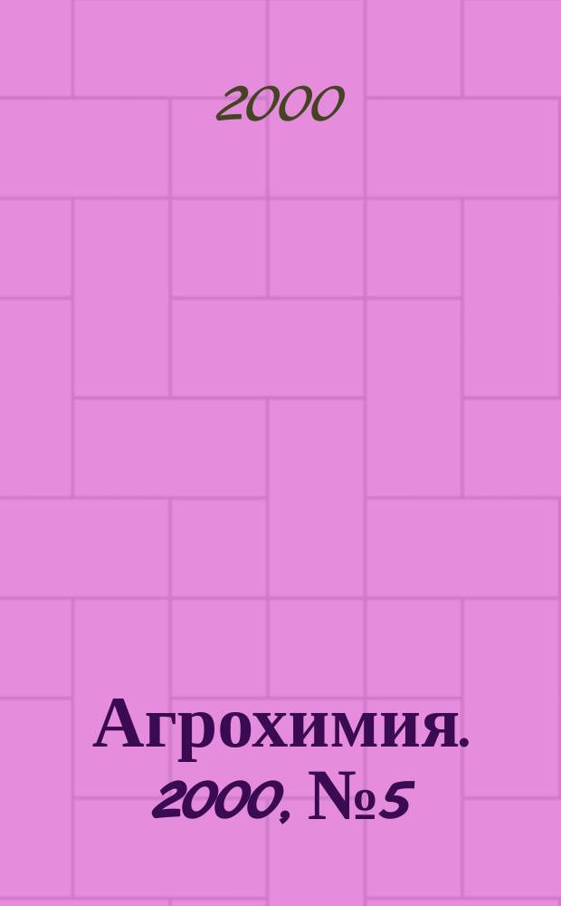 Агрохимия. 2000, №5