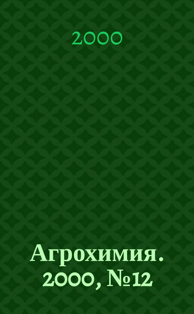 Агрохимия. 2000, №12