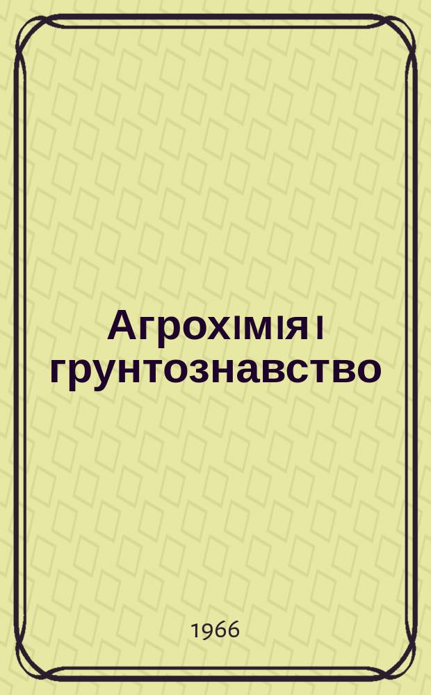 Агрохiмiя i грунтознавство : Расп. мiжвiдом. темат. наук. сбiрник