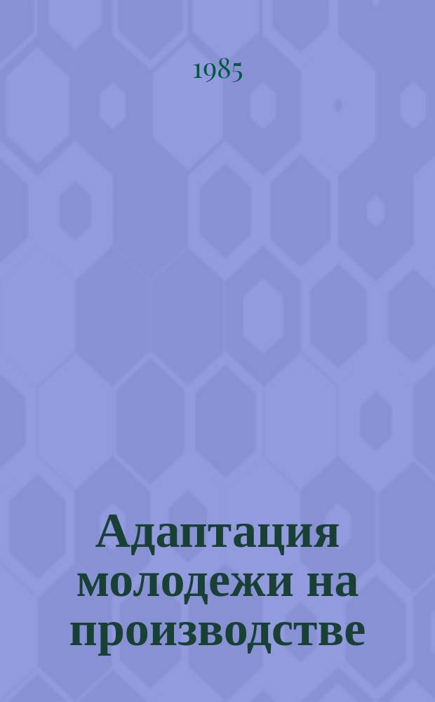 Адаптация молодежи на производстве : Библиогр. указ. лит