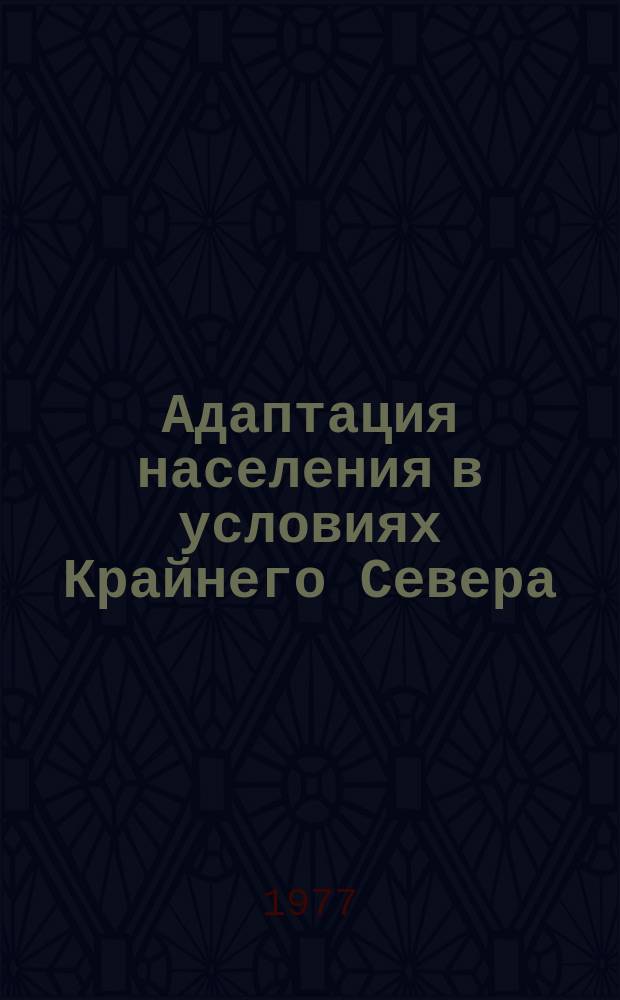 Адаптация населения в условиях Крайнего Севера : Указ. лит. в изд. СФ АМН СССР