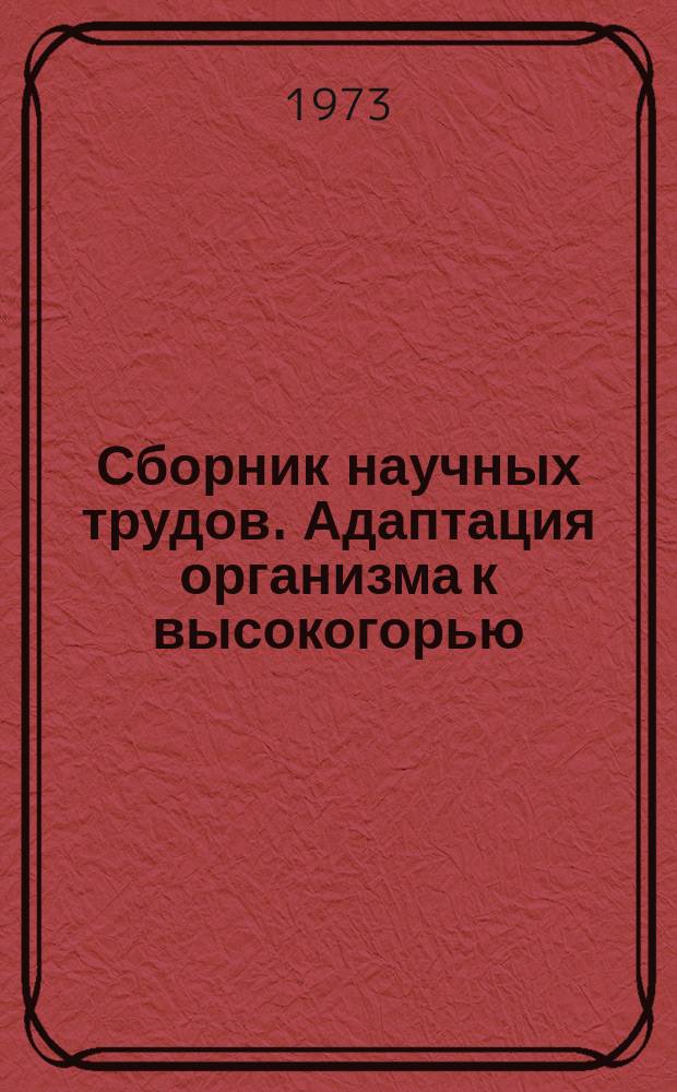 Сборник научных трудов. Адаптация организма к высокогорью (горная медицина)