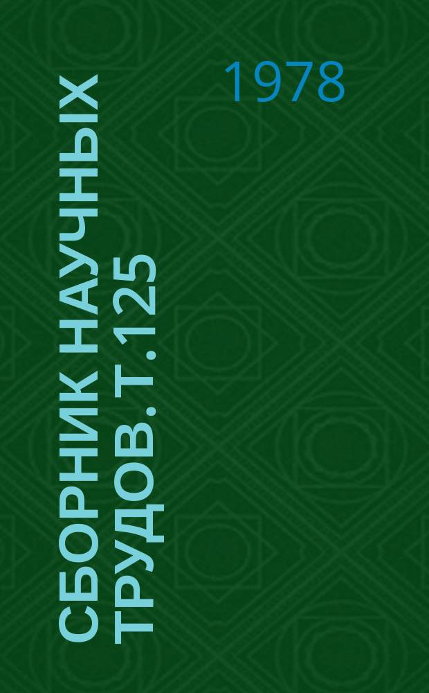 Сборник научных трудов. Т.125