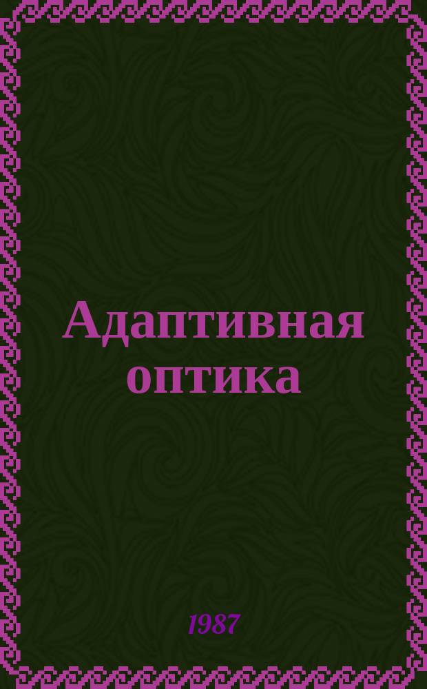 Адаптивная оптика : Межвуз. сб