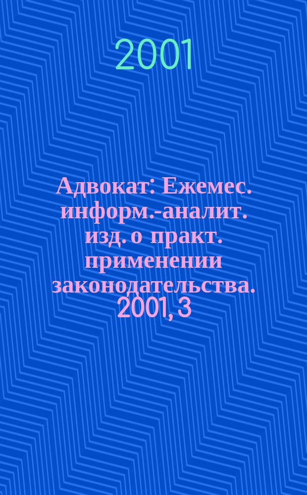 Адвокат : Ежемес. информ.-аналит. изд. о практ. применении законодательства. 2001, 3