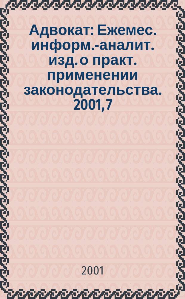 Адвокат : Ежемес. информ.-аналит. изд. о практ. применении законодательства. 2001, 7