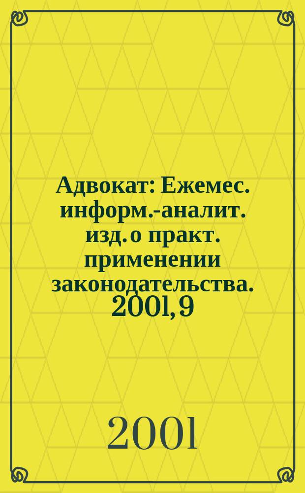 Адвокат : Ежемес. информ.-аналит. изд. о практ. применении законодательства. 2001, 9
