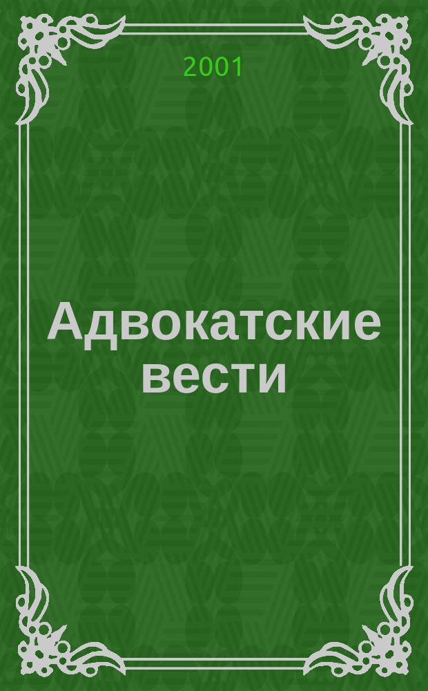 Адвокатские вести : Информ.-аналит. журн. 2001, №9