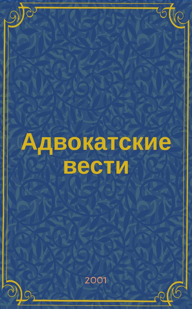 Адвокатские вести : Информ.-аналит. журн. 2001, №11