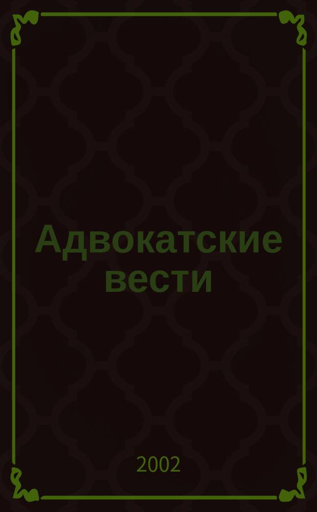 Адвокатские вести : Информ.-аналит. журн. 2002, №3