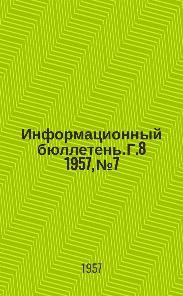 Информационный бюллетень. Г.8 1957, №7