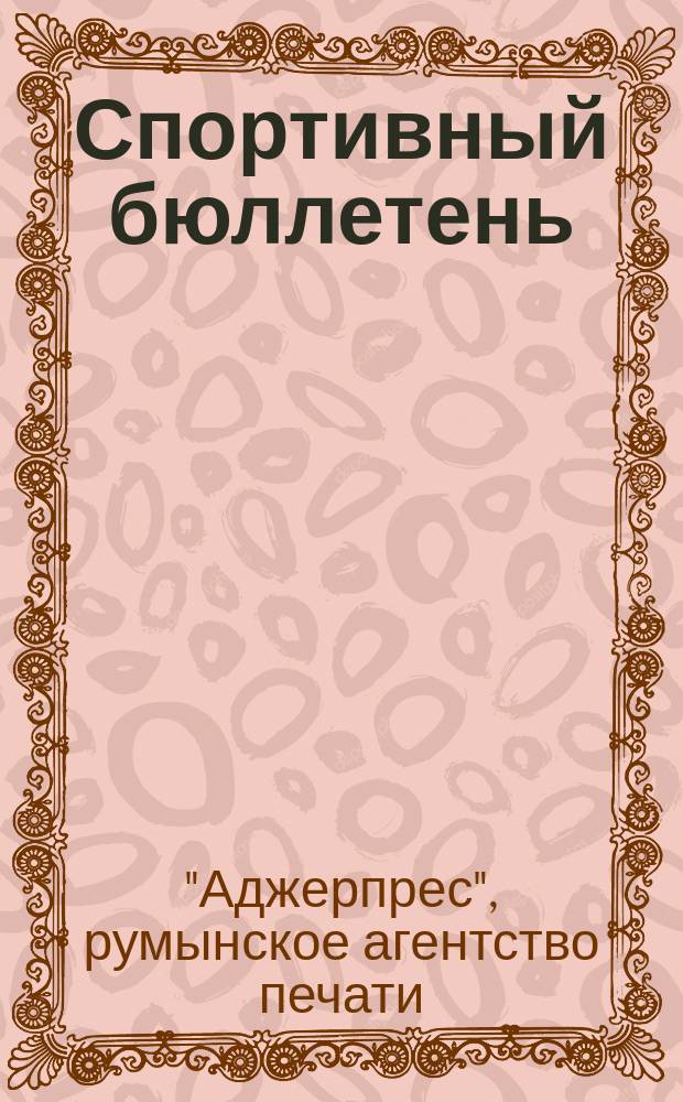 Спортивный бюллетень
